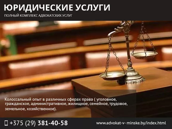 Юридические услуги. Полный комплекс адвокатских услуг.