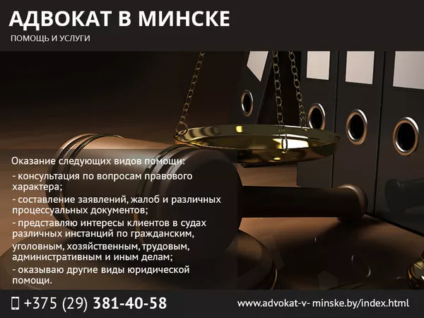 Адвокат в Минске,  помощь и услуги