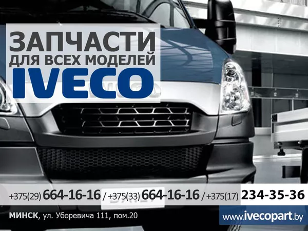 Запчасти для всех моделей Ивеко (Iveco) и др. авто.