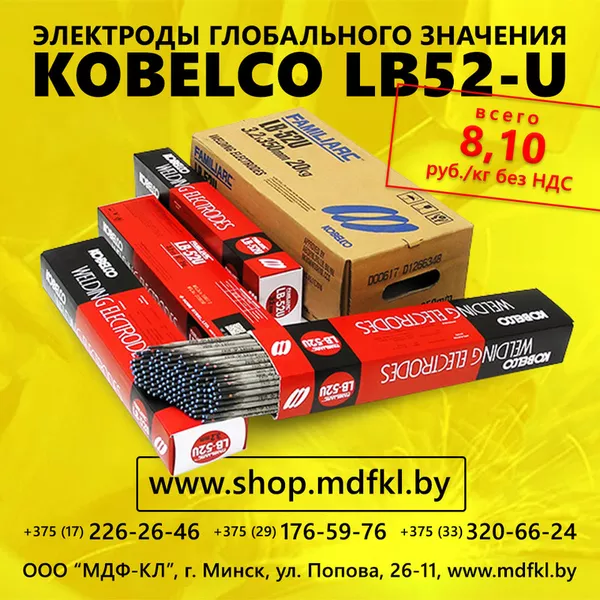 Сварочные электроды KOBELCO LB52U пр-во Япония