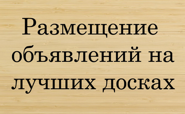 Размещаем ОБЬЯВЛЕНИЯ в интернете по низкой цене .Ивенец