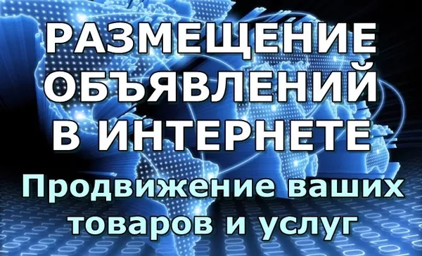 Размещение Обьявлений на досках в интернете по всей Беларуси