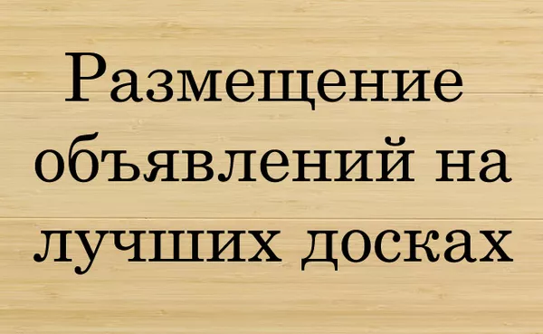 Размещаем Обьявления в интернете