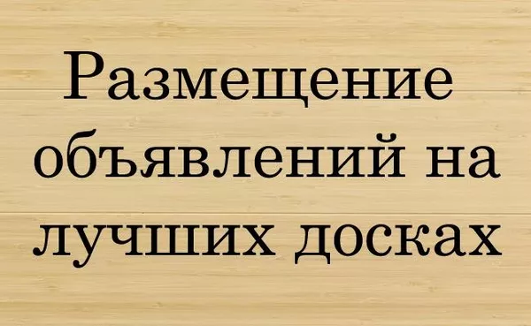 Размещение обьявлений . Действенная реклама в интернете !