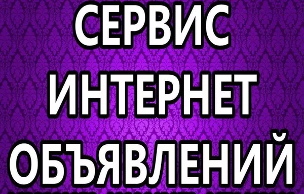 Регулярное Размещение Обьявлений с рекламой Ваших товаров и услуг 2