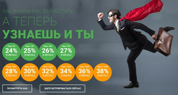 Доходность до 38 % в месяц 2