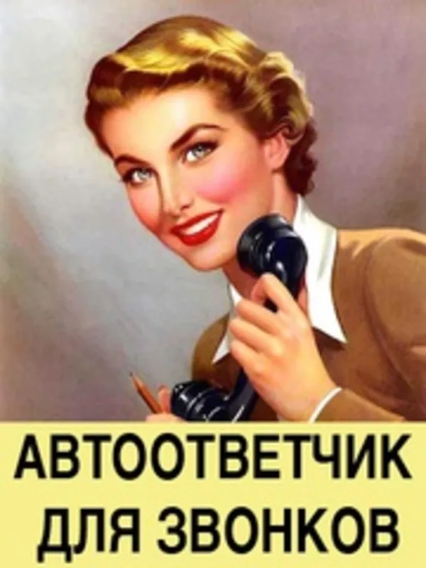 Автоответчик 2