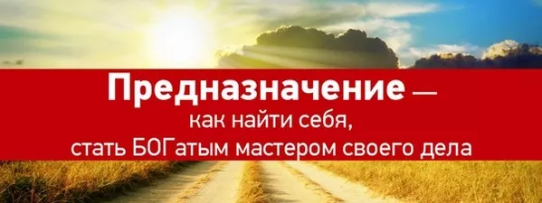 Открой своё предназначение