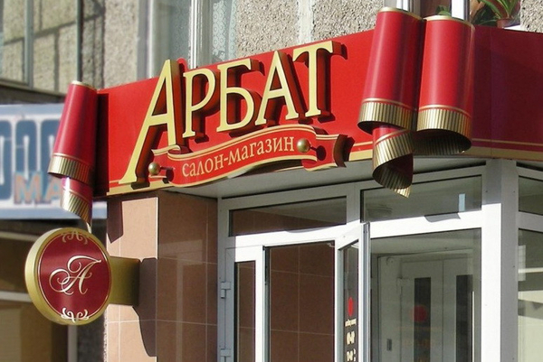 Изготовление рекламы на заказ в Минске и Минском районе