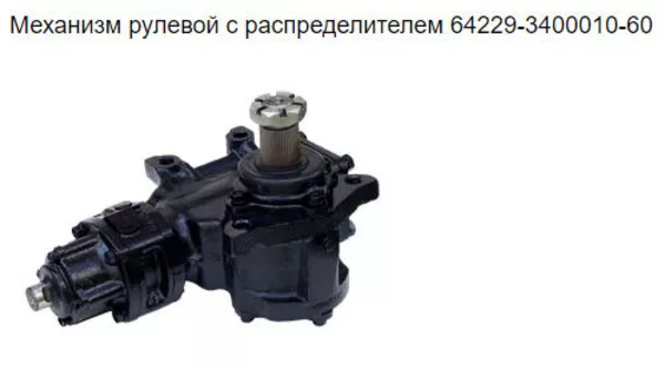 Механизм рулевой МАЗ 64229-3400010-01 2