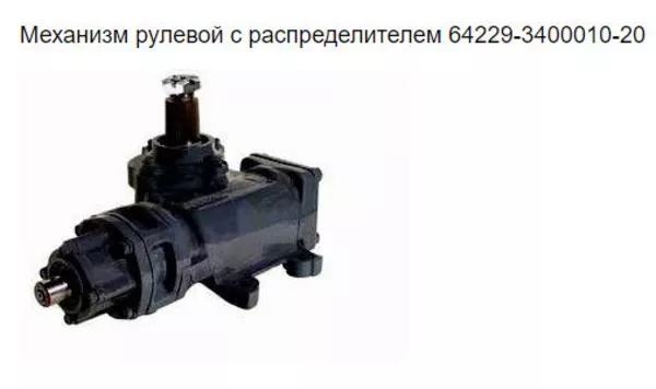 Механизм рулевой МАЗ 64229-3400010-01 4