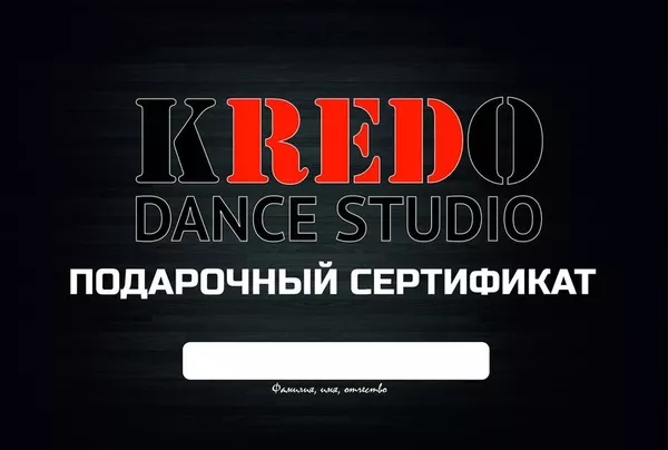 Бесплатный сертификат в школу танцев Кредо 2