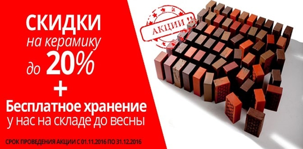 Акция на кирпич облицовочный Braer! -20% и Бесплатное хранение!