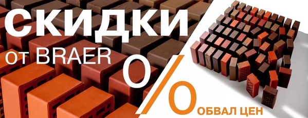 Акция на кирпич облицовочный Braer! -20% и Бесплатное хранение! 2