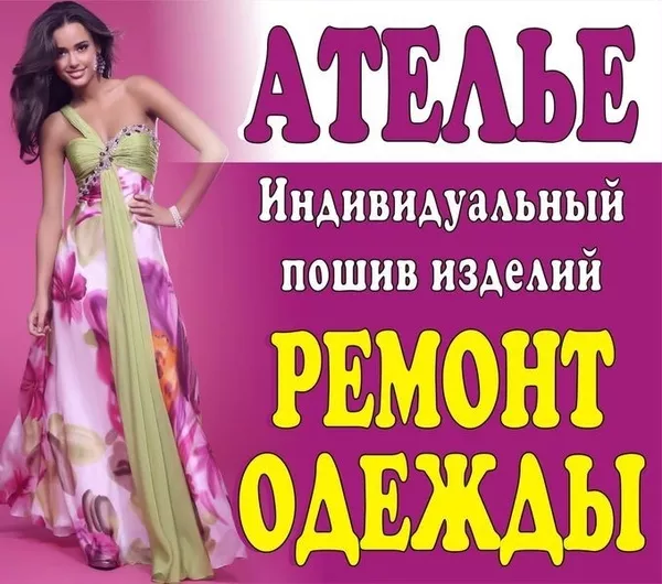 Мастерская по пошиву - ремонту одежды «Аленка» г.Минск