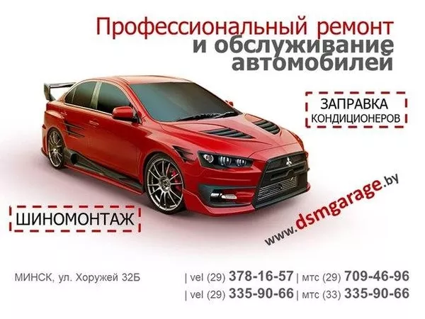 Ремонт и обслуживание автомобилей в Минске