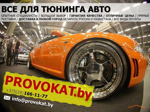 Provokat – все для тюнинга авто.