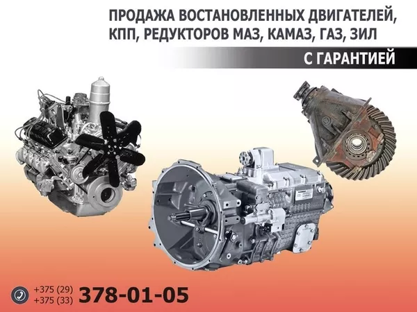Продажа восстановленных двигателей,  КПП,  редукторов МАЗ,  КамАЗ,  ГаЗ