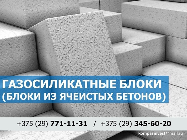 Газосиликатные блоки. Низкие цены. Любые объемы