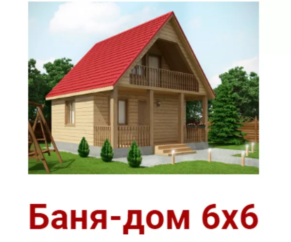 Баня/Дом из бруса сруб Аврора 6х6 доставка-установка по РБ