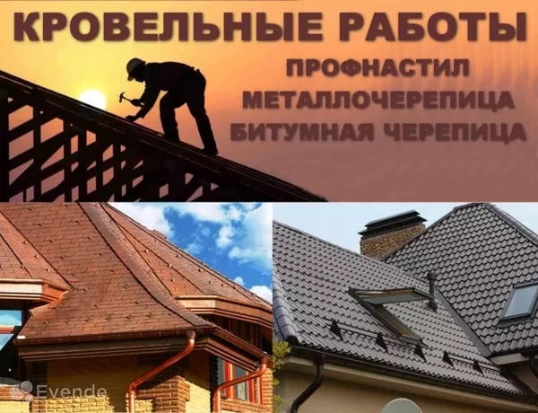 Кровельные работы под ключ. Минск / Гаек