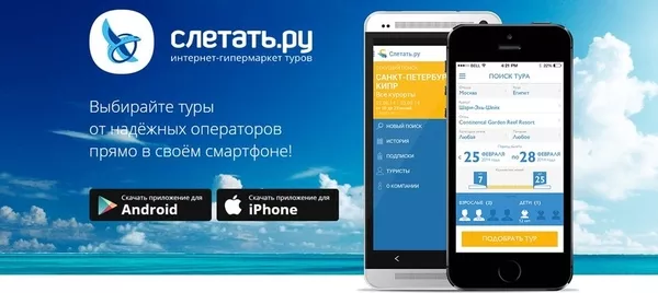 Мобильное приложение Слетать.ру - актуальный подбор туров от всех ТО!