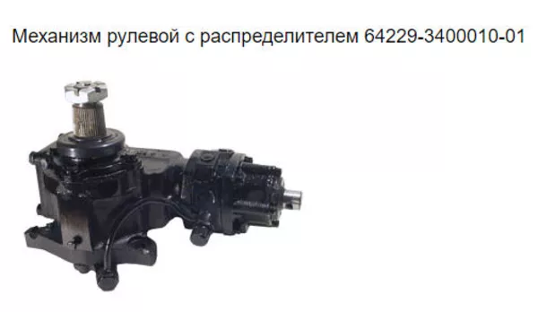 Механизм рулевой МАЗ 64229-3400010-01 3