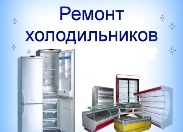 Ремонт холодильников в Минске. Только качественные запчасти. Звоните