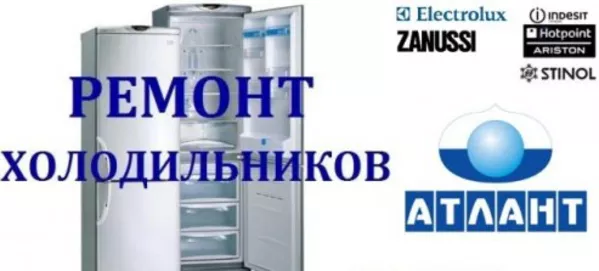 Ремонт холодильников Атлант в Минске и пригороде с гарантией Звоните