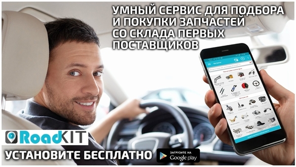 Автозапчасти через мобильное приложение с автоподбором RoadKit 2
