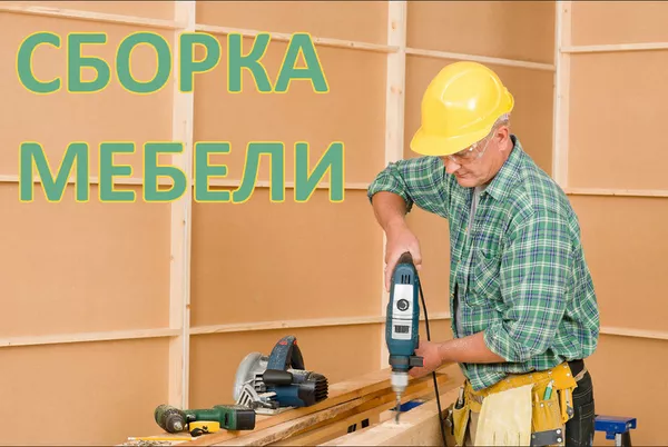 Сборка и ремонт мебели выполним в районе Комаровка