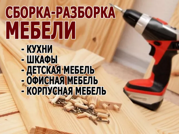 Сборка и ремонт мебели выполним в районе ул.Кошевого