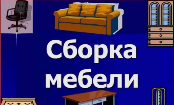 Сборка и ремонт мебели выполним в районе ул.Захарова