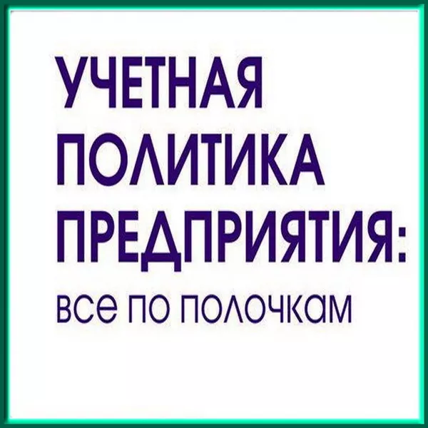 Бухгалтерские услуги в Минске и по РБ 9