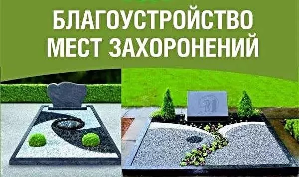 Благоустройство мест захоронения выезд Минск /Аксаковщина