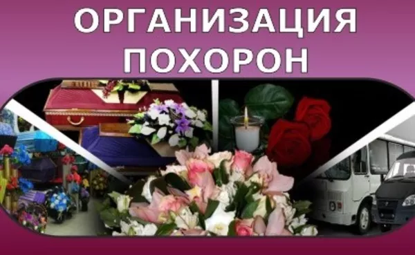 Организация похорон,  товары ритуального назначения Городея