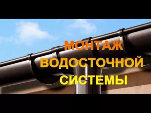Монтаж водосточной системы Минск и область 3