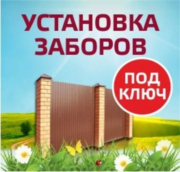 Строительство и установка забора,  ворот :в Дзержинске и р-не 4