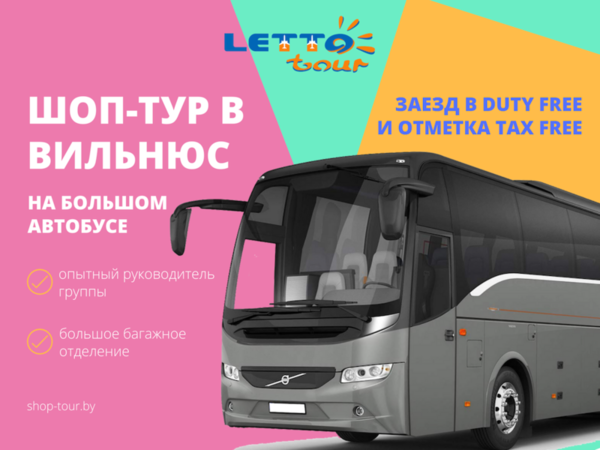 Шоп-тур в Вильнюс на микроавтобусах и автобусах туристического класса с выездом из Минска.