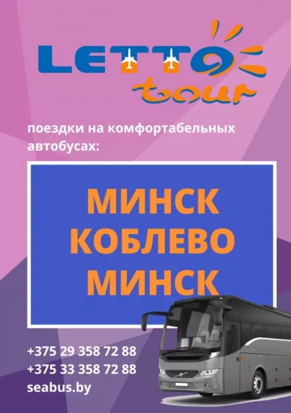 Автобус Минск –Коблево– Минск + туры в Коблево