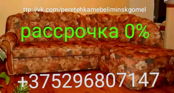 Изготовление Перетяжка обивка  мягкая мебель в Минске в РБ и в рассрочку 7