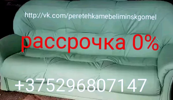 Изготовление Перетяжка обивка  мягкая мебель в Минске в РБ и в рассрочку 9