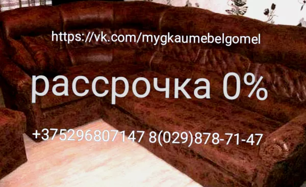 Изготовление Перетяжка обивка  мягкая мебель в Минске в РБ и в рассрочку 12