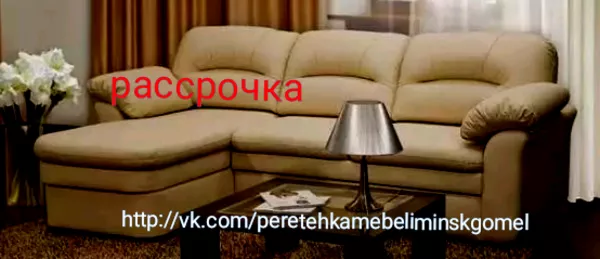Изготовление Перетяжка обивка  мягкая мебель в Минске в РБ и в рассрочку 19