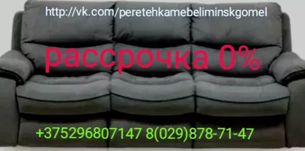 Реставрация мягкой мебели в Минске и республики Беларуси и в рассрочку 4