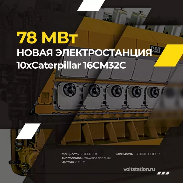 Новая Электростанция 78МВт тяжелое топливо Caterpillar