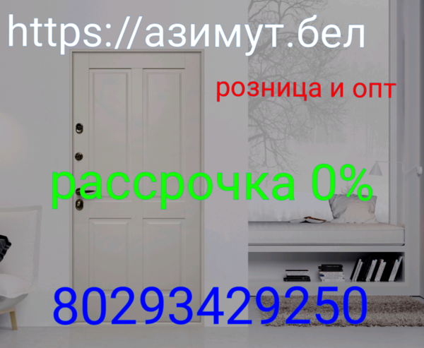 Двери входные в Минске и Минской области в рассрочку 0% . 32