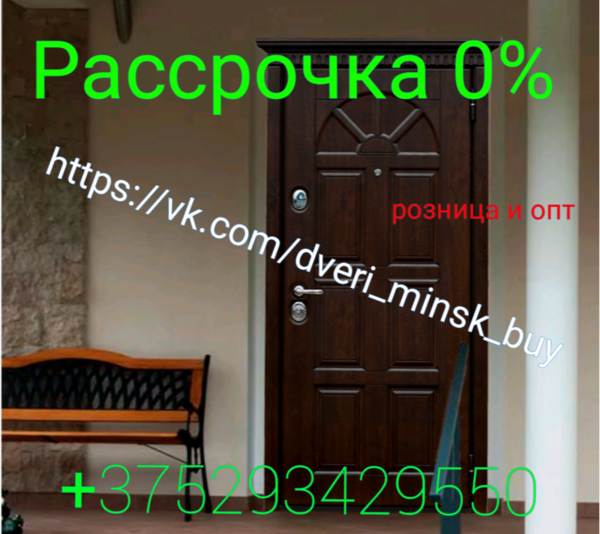 Двери входные в Минске и Минской области в рассрочку 0% . 75