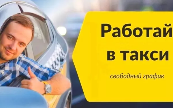 Подработка на своем авто Яндекс Такси Минск