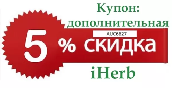 Универсальный ПРОМОКОД iHERB AUC6627 -5% НА ВСЁ 2